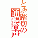 とある踏切の通過音声（カンカンカンカン）