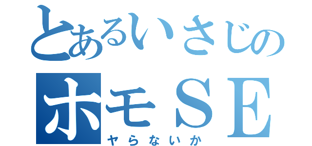 とあるいさじのホモＳＥＸ（ヤらないか）