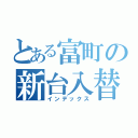 とある富町の新台入替（インデックス）