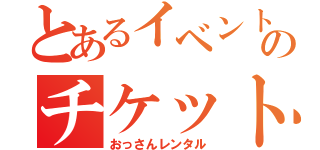 とあるイベントのチケット並び（おっさんレンタル）