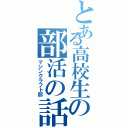 とある高校生の部活の話（マシンクラフト部）