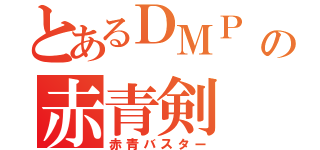 とあるＤＭＰ の赤青剣（赤青バスター）