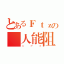 とあるＦｔｚの誰人能阻（ＣＰ３）