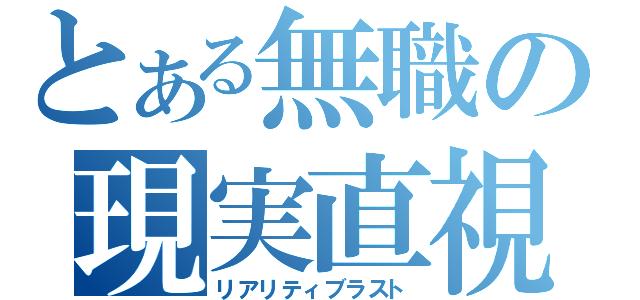 とある無職の現実直視砲（リアリティブラスト）