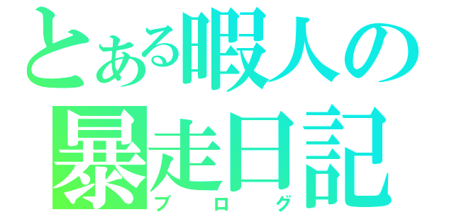 とある暇人の暴走日記（ブログ）