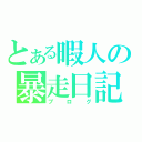 とある暇人の暴走日記（ブログ）