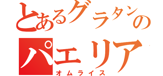 とあるグラタンのパエリア（オムライス）