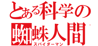 とある科学の蜘蛛人間（スパイダーマン）