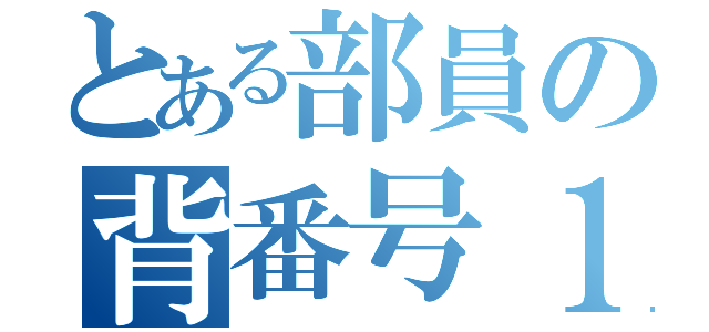 とある部員の背番号１００（）