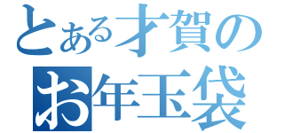 とある才賀のお年玉袋（）