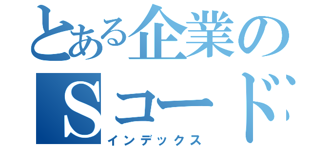 とある企業のＳコード（インデックス）