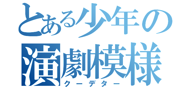 とある少年の演劇模様（クーデター）