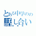 とある中学のの話し合い（長時間）