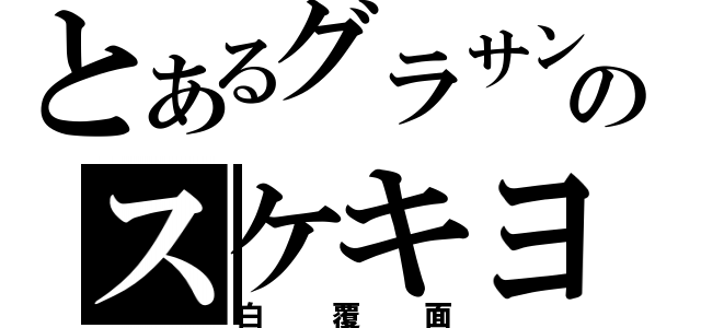 とあるグラサンのスケキヨ（白覆面）