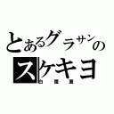 とあるグラサンのスケキヨ（白覆面）