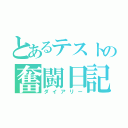 とあるテストの奮闘日記（ダイアリー）