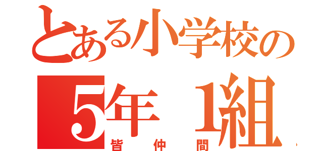 とある小学校の５年１組（皆仲間）