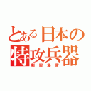 とある日本の特攻兵器（刺突爆雷）