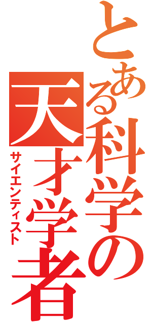 とある科学の天才学者（サイエンティスト）