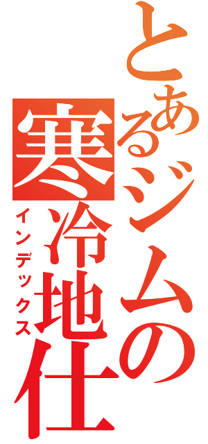 とあるジムの寒冷地仕様（インデックス）