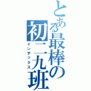 とある最棒の初二九班（インデックス）