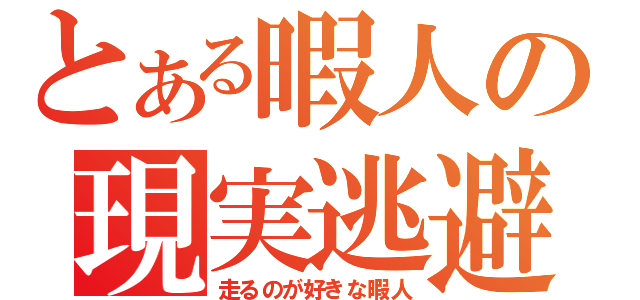 とある暇人の現実逃避（走るのが好きな暇人）