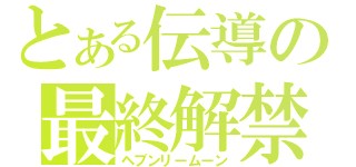 とある伝導の最終解禁（ヘブンリームーン）