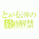 とある伝導の最終解禁（ヘブンリームーン）