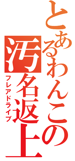 とあるわんこの汚名返上（フレアドライブ）