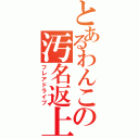 とあるわんこの汚名返上（フレアドライブ）