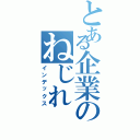 とある企業のねじれ（インデックス）