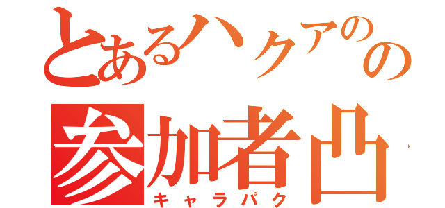 とあるハクアのの参加者凸（キャラパク）