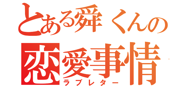 とある舜くんの恋愛事情（ラブレター）