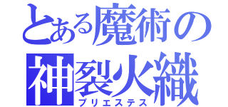 とある魔術の神裂火織（プリエステス）