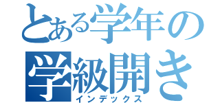 とある学年の学級開き（インデックス）