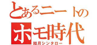 とあるニートのホモ時代（如月シンタロー）