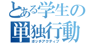 とある学生の単独行動（ボッチアクティブ）