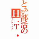 とある部活のＨ．Ｔ．Ｔ（インデックス）