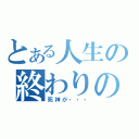 とある人生の終わりの日（死神が・・・）