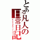 とある凡人の日常日記Ⅱ（デンジャラスゾーン）