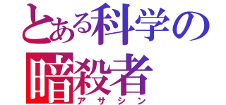 とある科学の暗殺者（アサシン）