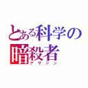 とある科学の暗殺者（アサシン）