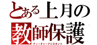 とある上月の教師保護（ティーチャーアシスタント）