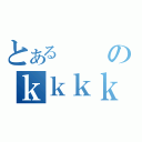 とあるのｋｋｋｋｋｋｋｋｋ（）