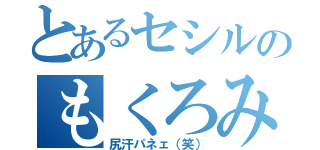 とあるセシルのもくろみ（尻汗パネェ（笑））