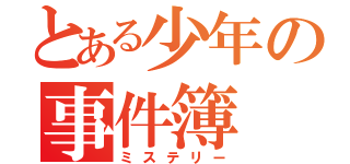 とある少年の事件簿（ミステリー）