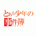 とある少年の事件簿（ミステリー）