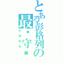 とある彭格列の最强守护者（云雀恭弥）