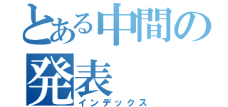 とある中間の発表（インデックス）