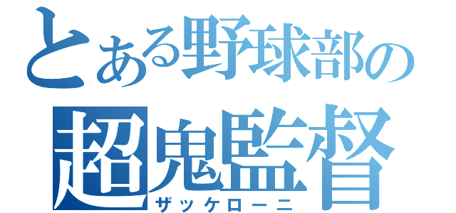 とある野球部の超鬼監督（ザッケローニ）